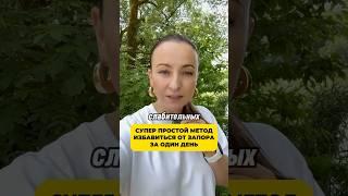 Как избавиться от запора за 1 день