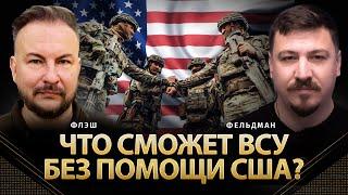 Что сможет ВСУ без помощи США? | Сергей Флэш, Николай Фельдман | Альфа