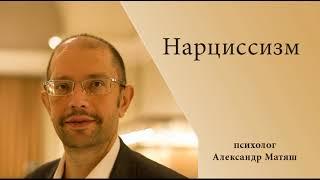 Нарциссизм