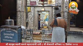 श्री वटवृक्ष स्वामी समर्थ महाराजांची शेजारती २८ डिसेंबर २०२४ |स्वामी दर्शन|