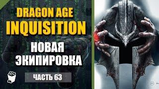 Dragon Age: Inquisition прохождение #63, Маг, Новая экипировка отряда, Правосудие