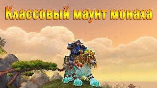 Классовый маунт монаха. Цепочка заданий на получение. WOW: Legion