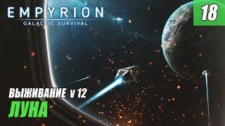 Empyrion - Galactic Survival alpha 12 - ЗАЧИСТКА ЛУНЫ #18