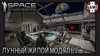 Space Engineers | [ОПЕРАЦИЯ СПАСЕНИЕ] Большой лунный комплекс