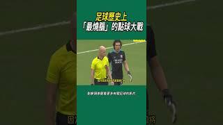 足球歷史上「最燒腦」的點球大戰#體育#足球