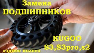 Замена подшипников на заднем колесе электросамоката Kugoo s3, s3 pro, s2. Пошаговая инструкция.