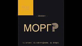 звонит : МОРГ : ?