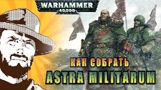 FFH Обзор: Как собрать Astra Militarum