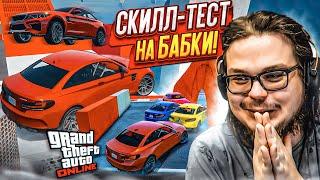 ДВОЙНОЙ СКИЛЛ-ТЕСТ НА БАБКИ В GTA 5! ПОБЕДИТ СИЛЬНЕЙШИЙ! ТАКОГО ФИНИША НИКТО НЕ ОЖИДАЛ!