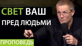 Свет ваш пред людьми. Проповедь Александра Шевченко