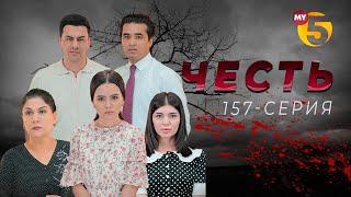 "Честь" сериал (157 серия)