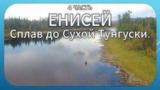 Енисей сплав на байдарках до Сухой Тунгуски 4 часть