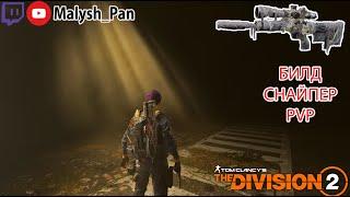 БИЛД СНАЙПЕР PVP в #division2