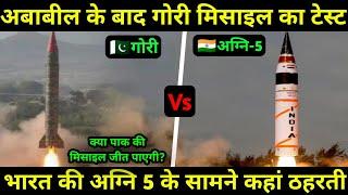 Pakistan Ghauri missile Vs India Agni-5 Missile|Pak ने Ababeel के बाद किया Ghauri missile test