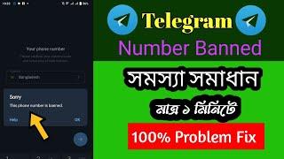 How to unban telegram account 2023 | টেলিগ্রাম নাম্বার ব্যান্ড সমস্যা সমাধান ২০২৩