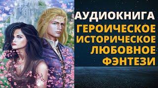 АУДИОКНИГА Героическое Историческое Любовное Фэнтези