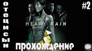 HEAVY RAIN  Прохождение #2 Отец и сын.