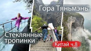 Гора Тяньмэнь. Чжанцзяцзе. Стеклянные тропинки, подо мной обрыв. Полет над облаками