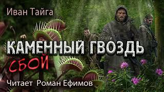 КАМЕННЫЙ ГВОЗДЬ. СБОЙ (аудиокнига). ПОСТАПОКАЛИПСИС. Иван Тайга. Читает Роман Ефимов.