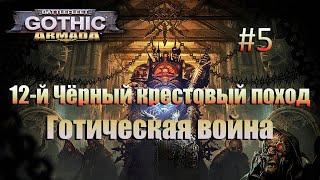 Прохождение Battlefleet Gothic: Armada #5 Готическая война: Чернокаменная крепость