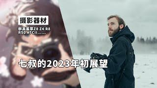 摄影器材 七叔的2023年初展望 R8 R50 Z8 A7C2 CP+