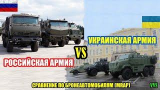 Сравнение армии Украины и РФ по отечественным бронеавтомобилям MRAP! Российско-украинская война №10