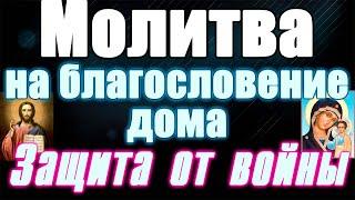 Молитва на благословение дома, защиты дома от войны