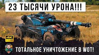 23K Урона в одном бою! Вынес в сухую всю команду!!! Грамотный свет World of Tanks!