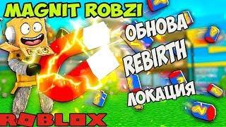 РОБЗИ ОБНОВА СИМУЛЯТОР МАГНИТНОЙ БАТАРЕЙКИ РОБЛОКС!  ROBZI Magnet Battery Simulator ROBLOX коды