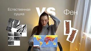 Фен VS сушка естественным путем / как климат влияет на волосы