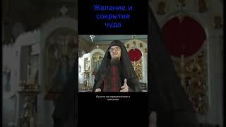 Желание и сокрытие чуда #shorts #православие #чудо