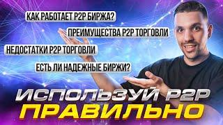 Что такое P2P-торговля и как ее использовать?