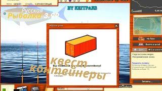 русская рыбалка 3.99 квест Контейнеры -контейнер оранжевый