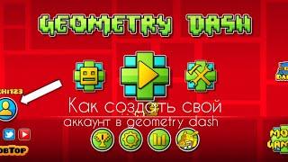 как создать свой аккаунт в geometry dash 100% способ.