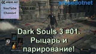 Dark Souls 3 #01. Рыцарь и парирование!