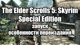 The Elder Scrolls 5: Skyrim Special Edition запуск, особенности переиздания