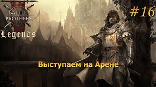 Битвы на Арене. Battle Brothers Legends/Легенды. Прохождение. Дворянин 16 эпизод