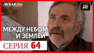 Между небом и землей 64 серия