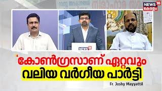 Prime Debate | "കോൺഗ്രസാണ് ഏറ്റവും വലിയ വർഗീയ പാർട്ടി" :Fr. Joshy Mayyattil | Munambam Waqf Land Row