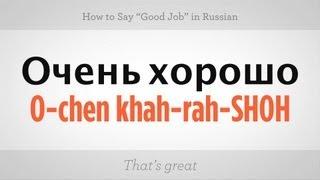 How to Say "Good Job" in Russian | Russian Language