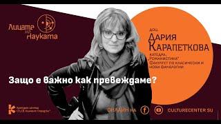 Лицата на науката | Доц. Дария Карапеткова: Защо е важно как превеждаме