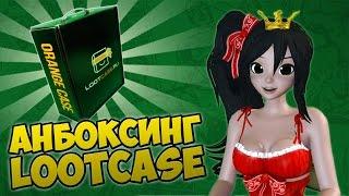 АНБОКСИНГ LOOTCASE