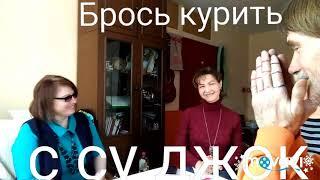 БРОСИТЬ КУРИТЬ ПРОСТО! Рецепт от Сергея Ивченко