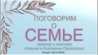 «Поговорим о семье» Лекция 1