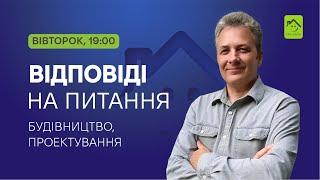 051124 Будівництво. Відповіді на ваше питання. Безкоштовний БліцВебінар.