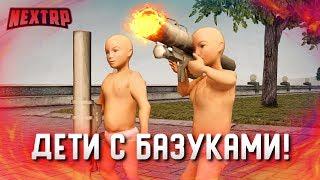 УГАР! ДВА РЕБЁНКА С БАЗУКАМИ ПУГАЮТ ГОРОД! НАШЛИ МАМУ! (Next RP)