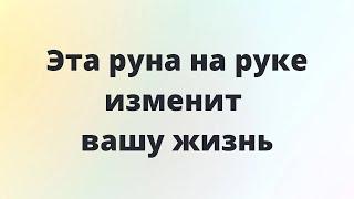 Нарисуйте эту руну на руке и жизнь поменяется к лучшему.