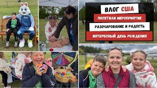 Посетили Мероприятие | Разочарование и Радость | интересный День Рождения | Наша Жизнь в Штатах