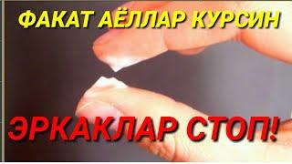 ФАКАТ АЁЛЛАР КУРСИН,ЭРКАКЛАРГ СТОП