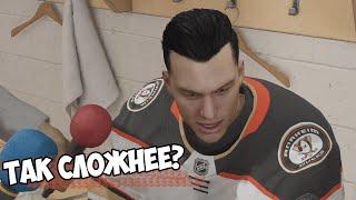 NHL 21 | КАРЬЕРА ЗА ВРАТАРЯ | ТАК СЛОЖНЕЕ?